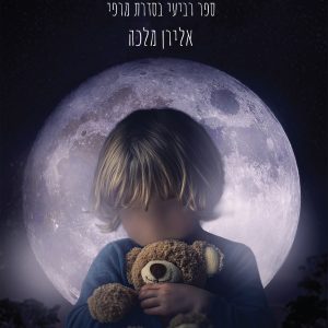 כריכת הספר "הילד שלא היה קיים", ספר רביעי בסדרת מרפי מאת אלירן מלכה, המציגה ילד בעל פנים מטושטשות המחזיק בובת דובון על רקע ירח מלא.